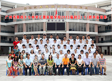 广州市第四十七中学汇景实验学校2013届初三（1）班毕业留影