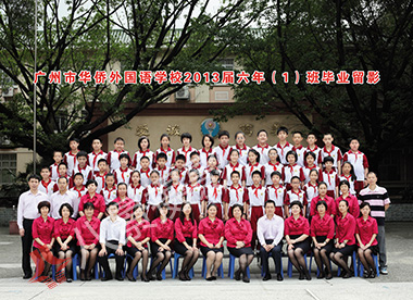 广州市华侨外国语学校2013届六年（1）班毕业留影